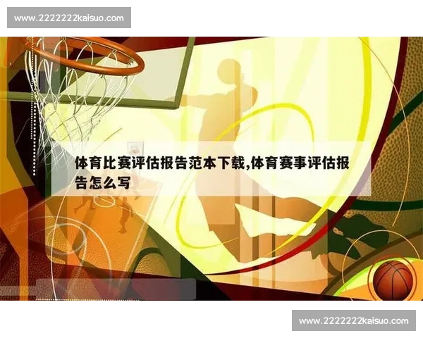 体育竞技表现综合评估方法与运动员能力提升研究